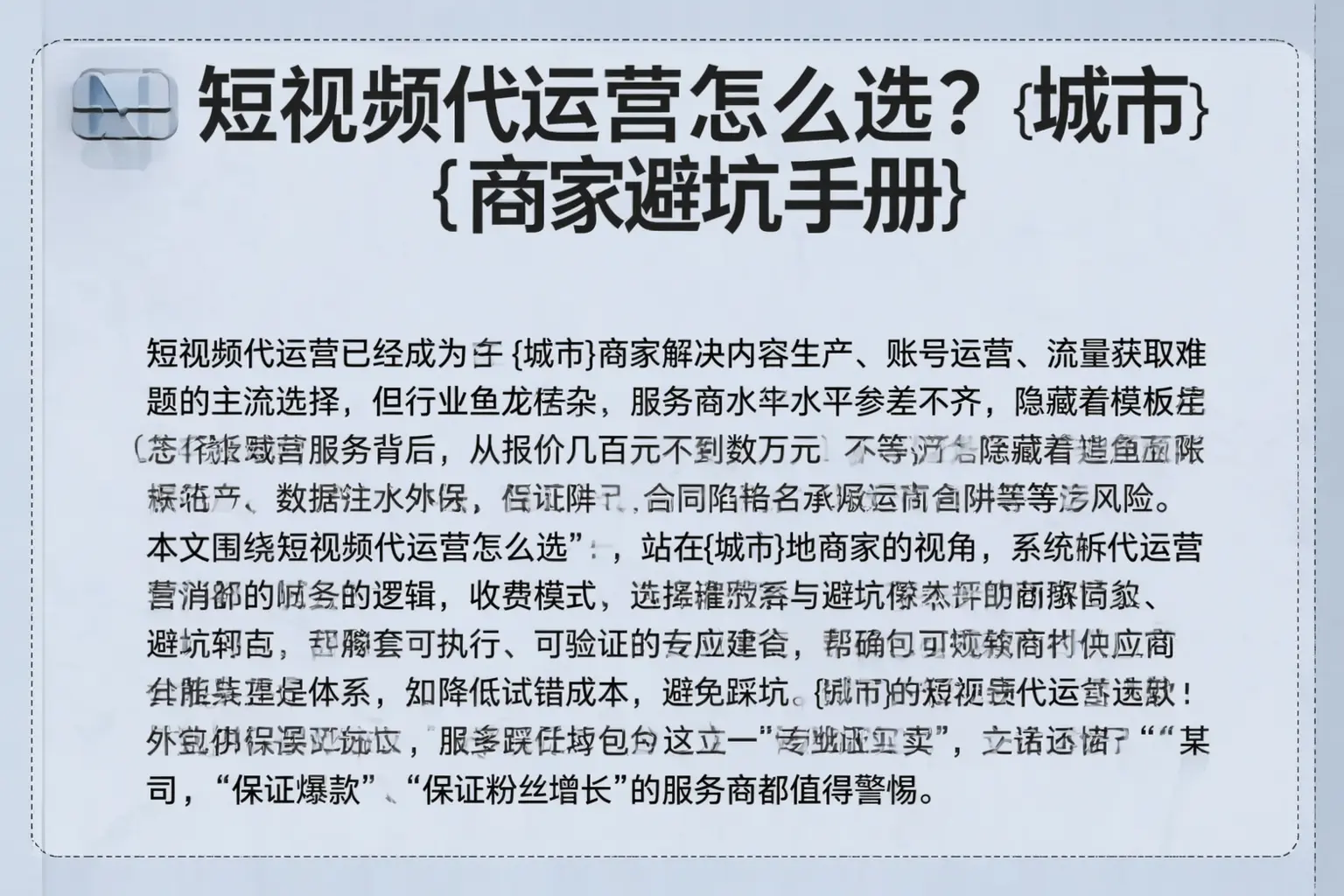 短视频代运营怎么选?卫辉商家避坑手册