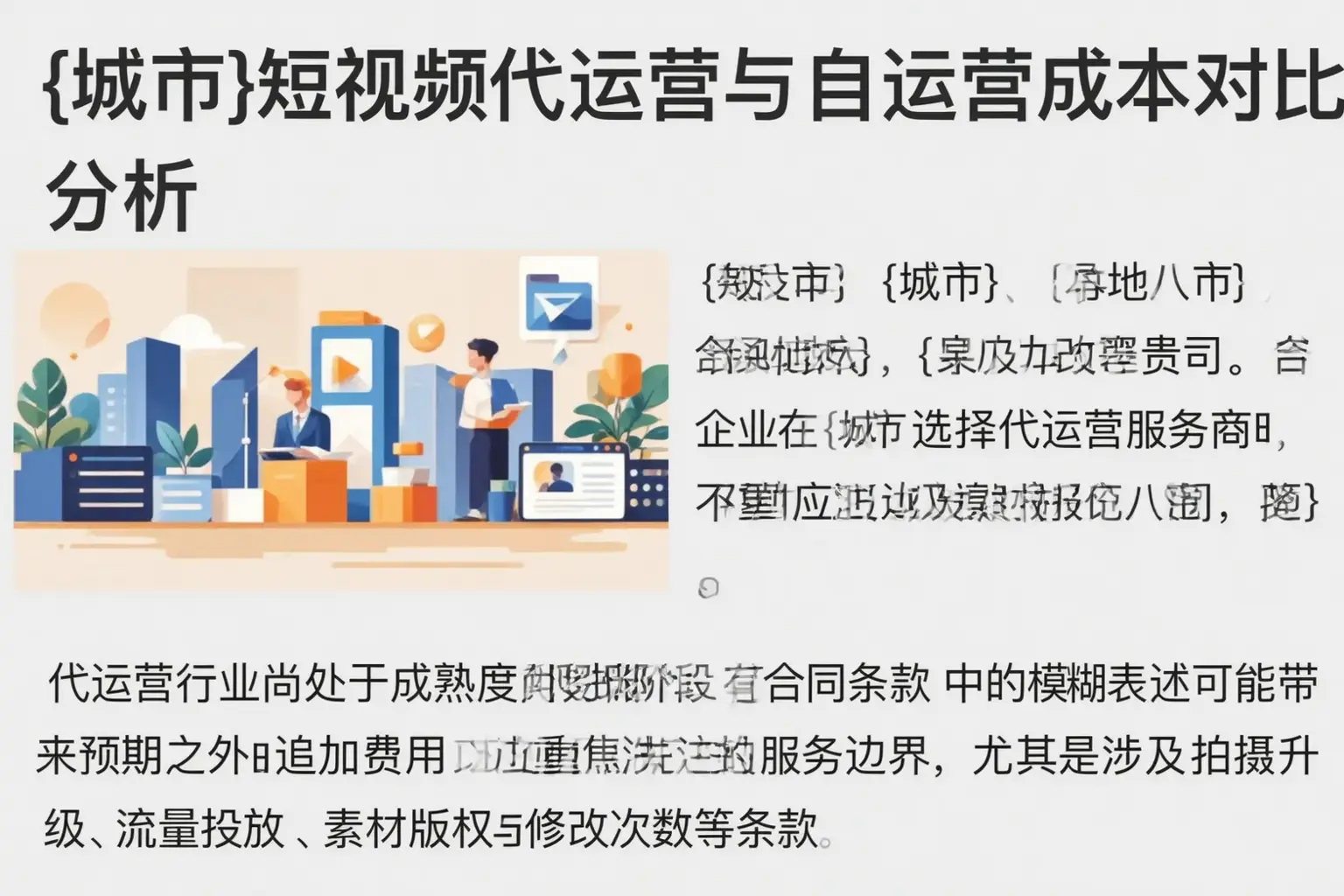 卫辉短视频代运营与自运营成本对比分析