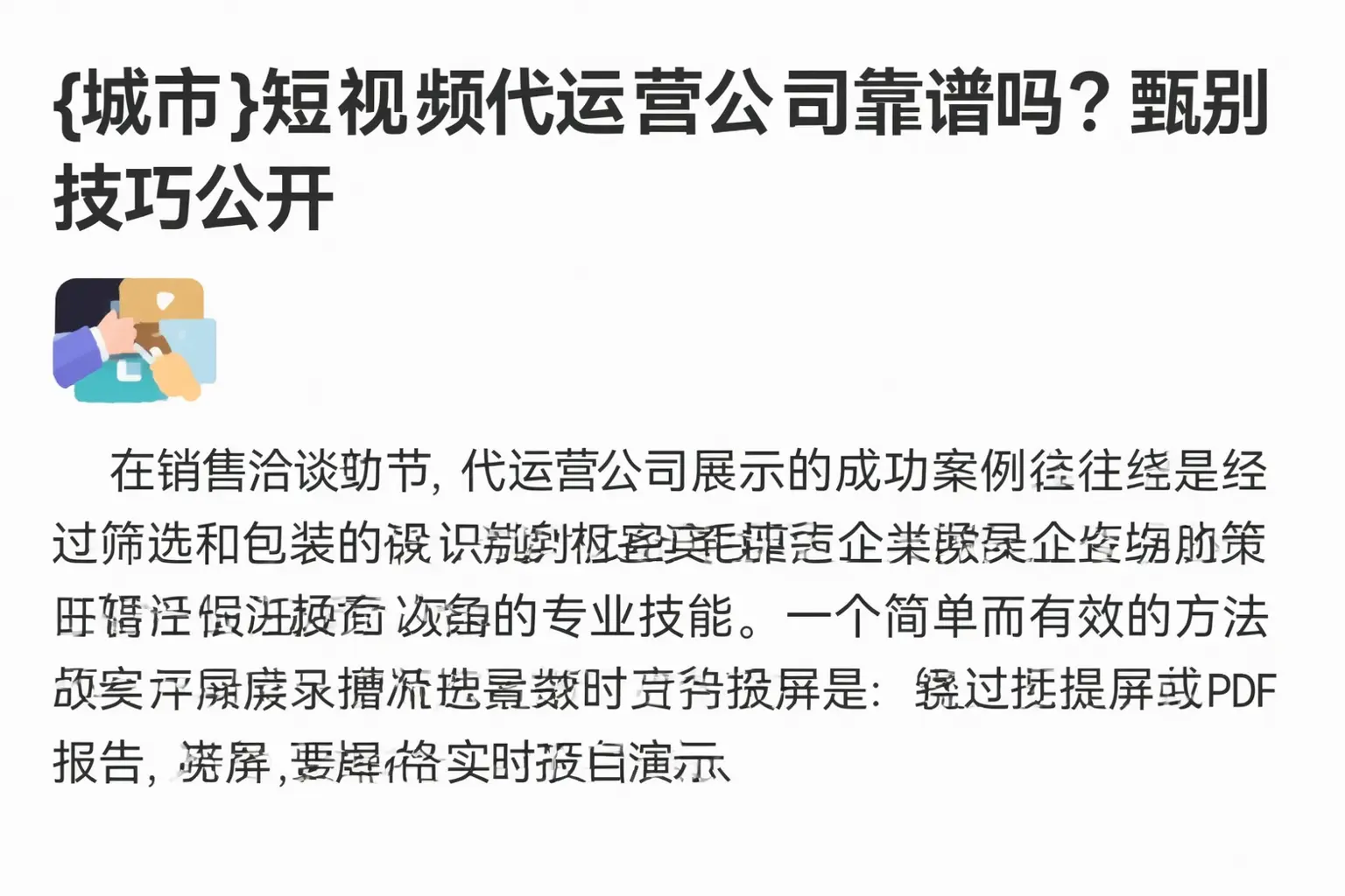 卫辉短视频代运营公司靠谱吗？甄别技巧公开