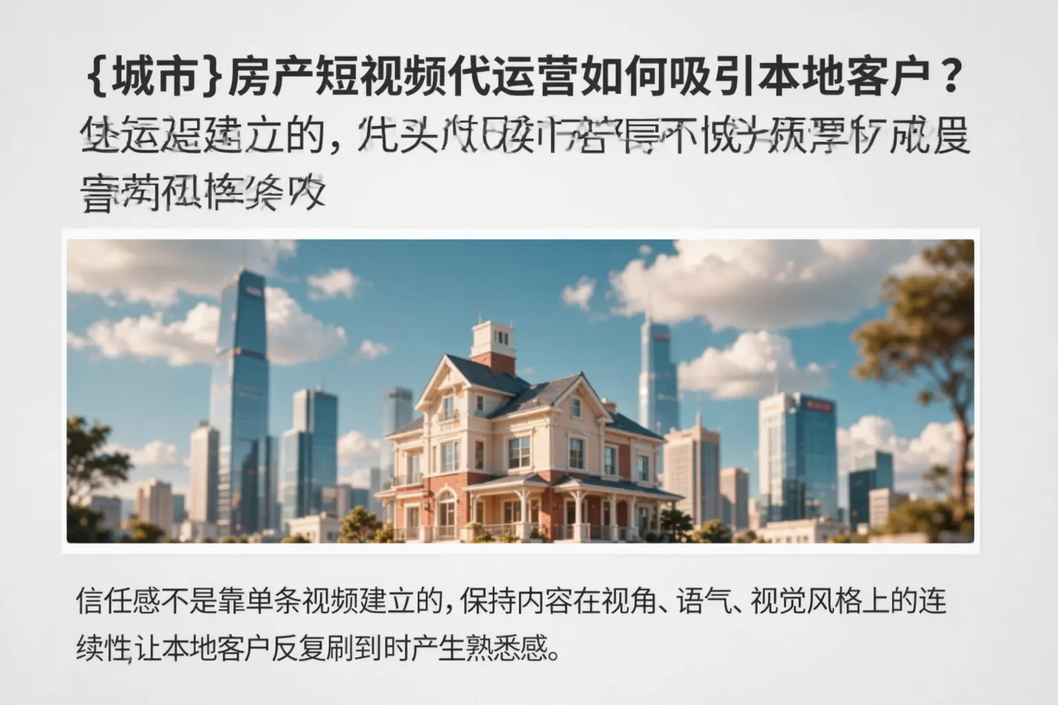 卫辉房产短视频代运营如何吸引本地客户?